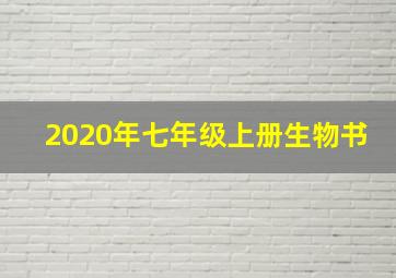 2020年七年级上册生物书