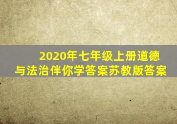 2020年七年级上册道德与法治伴你学答案苏教版答案