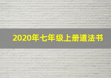 2020年七年级上册道法书