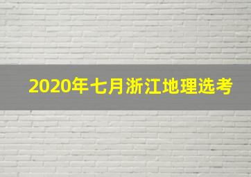 2020年七月浙江地理选考