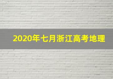 2020年七月浙江高考地理