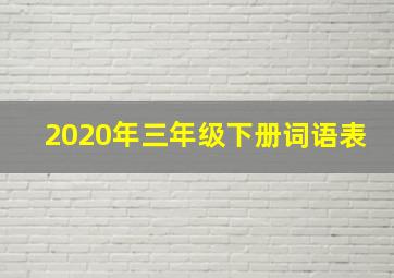 2020年三年级下册词语表