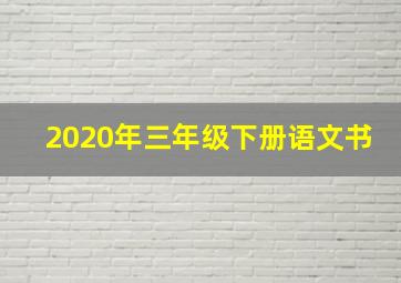 2020年三年级下册语文书