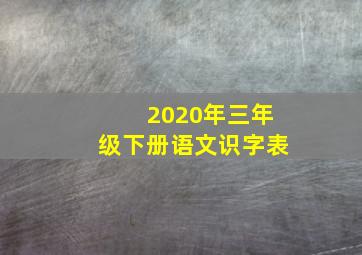 2020年三年级下册语文识字表