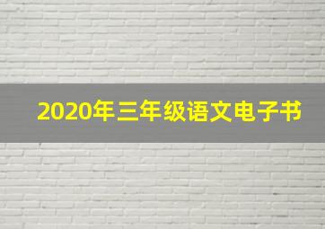 2020年三年级语文电子书