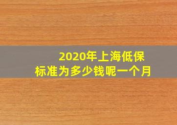 2020年上海低保标准为多少钱呢一个月