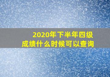 2020年下半年四级成绩什么时候可以查询