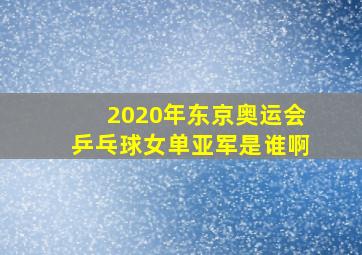 2020年东京奥运会乒乓球女单亚军是谁啊