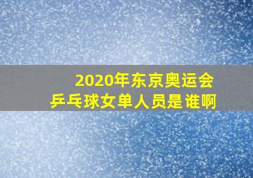 2020年东京奥运会乒乓球女单人员是谁啊