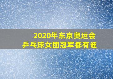 2020年东京奥运会乒乓球女团冠军都有谁