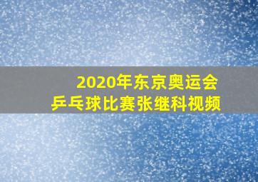 2020年东京奥运会乒乓球比赛张继科视频