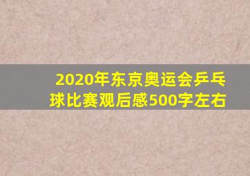 2020年东京奥运会乒乓球比赛观后感500字左右