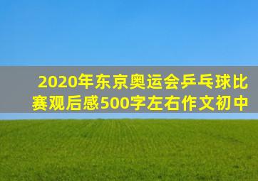 2020年东京奥运会乒乓球比赛观后感500字左右作文初中