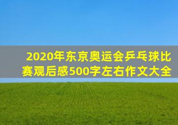 2020年东京奥运会乒乓球比赛观后感500字左右作文大全