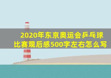 2020年东京奥运会乒乓球比赛观后感500字左右怎么写