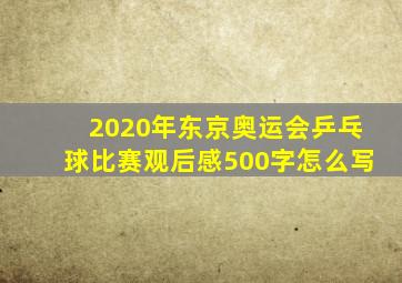 2020年东京奥运会乒乓球比赛观后感500字怎么写