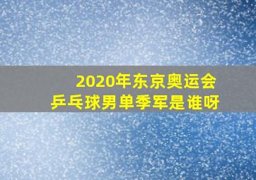 2020年东京奥运会乒乓球男单季军是谁呀