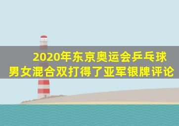 2020年东京奥运会乒乓球男女混合双打得了亚军银牌评论