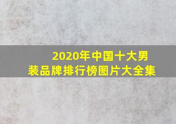 2020年中国十大男装品牌排行榜图片大全集