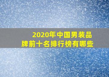 2020年中国男装品牌前十名排行榜有哪些