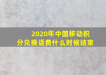 2020年中国移动积分兑换话费什么时候结束