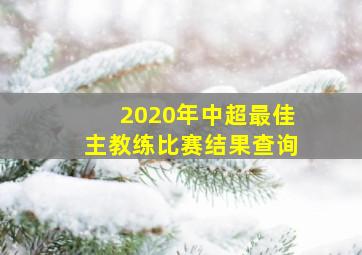 2020年中超最佳主教练比赛结果查询