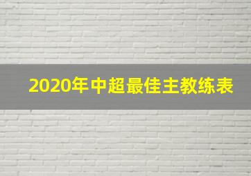 2020年中超最佳主教练表