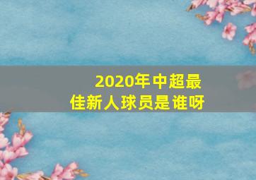 2020年中超最佳新人球员是谁呀