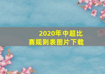 2020年中超比赛规则表图片下载