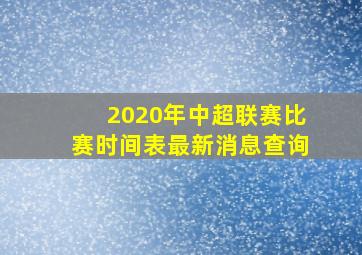 2020年中超联赛比赛时间表最新消息查询