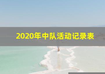 2020年中队活动记录表