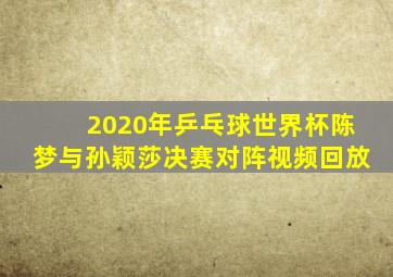 2020年乒乓球世界杯陈梦与孙颖莎决赛对阵视频回放