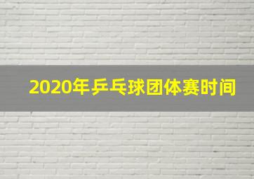 2020年乒乓球团体赛时间