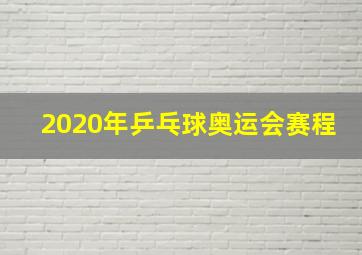 2020年乒乓球奥运会赛程