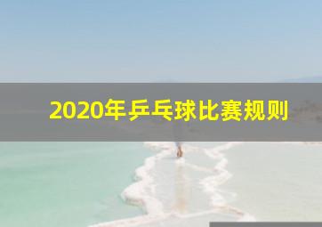 2020年乒乓球比赛规则