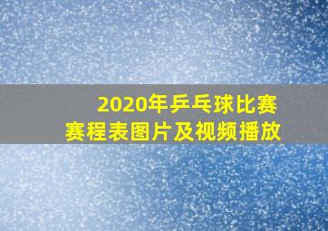 2020年乒乓球比赛赛程表图片及视频播放