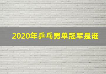 2020年乒乓男单冠军是谁