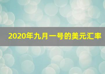 2020年九月一号的美元汇率