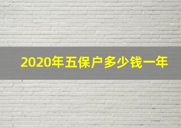 2020年五保户多少钱一年