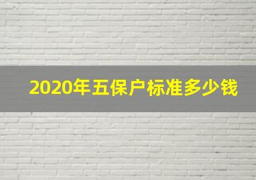 2020年五保户标准多少钱