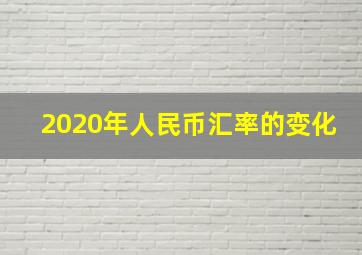 2020年人民币汇率的变化