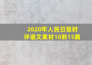 2020年人民日报时评语文素材10到15篇