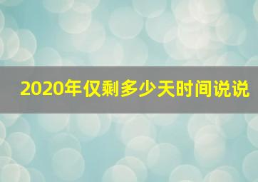 2020年仅剩多少天时间说说