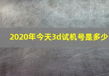 2020年今天3d试机号是多少