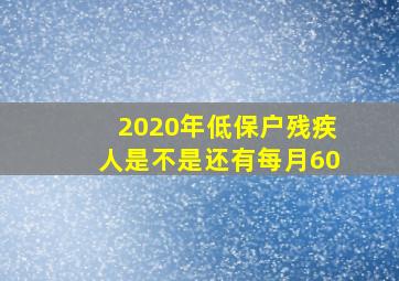 2020年低保户残疾人是不是还有每月60