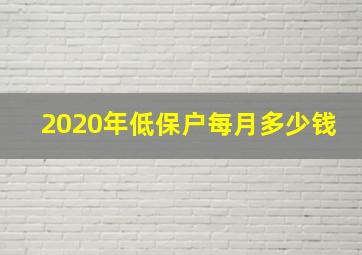 2020年低保户每月多少钱