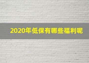 2020年低保有哪些福利呢