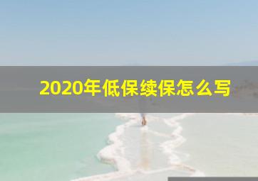 2020年低保续保怎么写