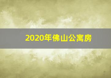 2020年佛山公寓房