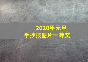 2020年元旦手抄报图片一等奖